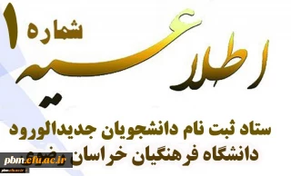اطلاعیه شماره یک پذیرفته شدگان مرحله تکمیل ظرفیت دانشگاه فرهنگیان
(پردیس شهید بهشتی مشهد)