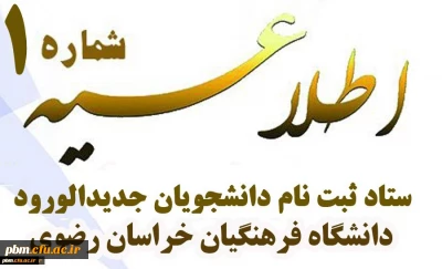 اطلاعیه شماره یک پذیرفته شدگان مرحله تکمیل ظرفیت دانشگاه فرهنگیان
(پردیس شهید بهشتی مشهد)