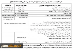 اطلاعیه شماره 2 پذیرفته شدگان مرحله تکمیل ظرفیت دانشگاه فرهنگیان
