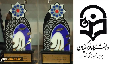 انتخاب پردیس شهید بهشتی مشهد به عنوان دانشگاه فعال در حوزه قرآن و عترت