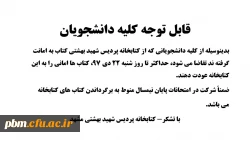 اطلاعیه کتابخانه پردیس شهید بهشتی