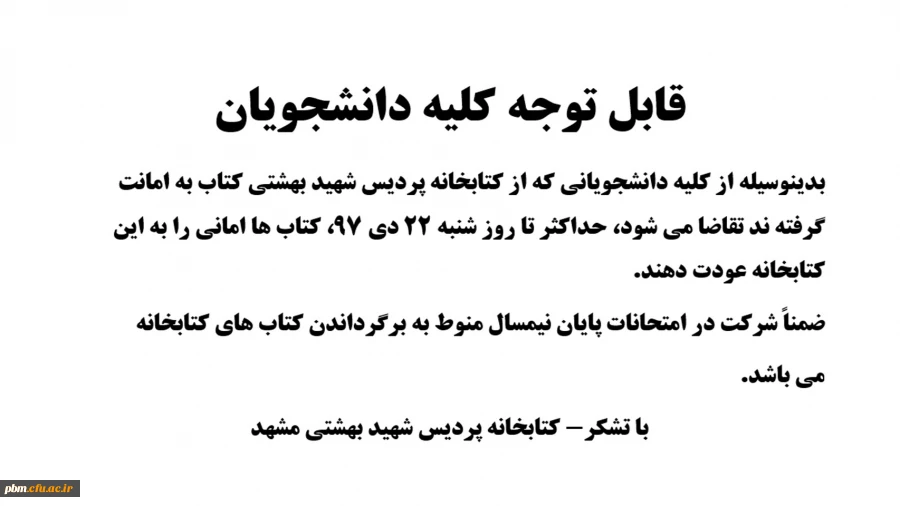 اطلاعیه کتابخانه پردیس شهید بهشتی