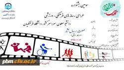 فراخوان سومین جشنواره  طراحی رسانه های فرهنگی ورزشی