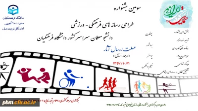 فراخوان سومین جشنواره  طراحی رسانه های فرهنگی ورزشی و دومین جشنواره ایده پردازی ورزشی دانشگاه فرهنگیان