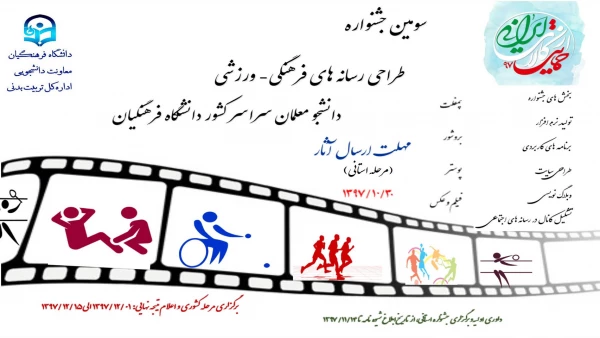 فراخوان سومین جشنواره  طراحی رسانه های فرهنگی ورزشی