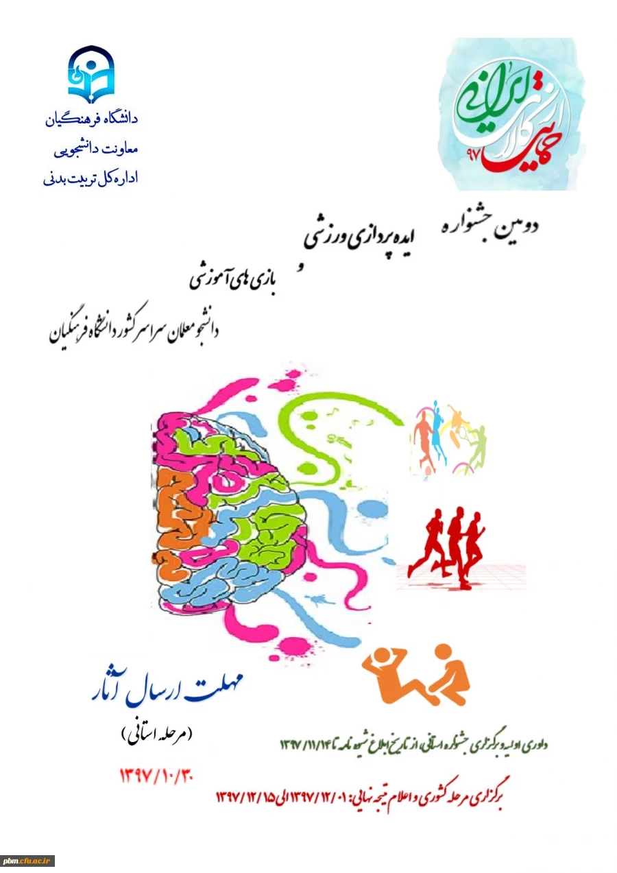 فراخوان  دومین جشنواره ایده پردازی ورزشی دانشگاه فرهنگیان