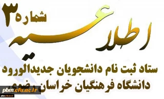 اطلاعیه شماره 3 زمان ثبت نام حضوری و غیرحضوری پذیرفته شدگان مرحله تکمیل ظرفیت و تأخیر گزینش دانشگاه فرهنگیان (پردیس شهید بهشتی)