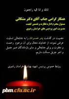 تسلیت به آقای دکتر مشکاتی