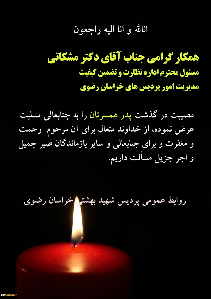 تسلیت به آقای دکتر مشکاتی