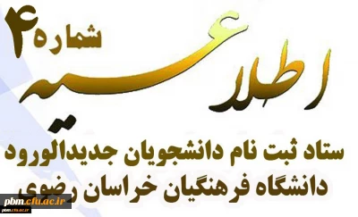 اطلاعیه شماره 4 تکمیل فرم اطلاعات دانشجویی پذیرفته شدگان مرحله تکمیل ظرفیت و تأخیر گزینش دانشگاه فرهنگیان (پردیس شهید بهشتی)