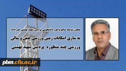 به سازی فضاهای ورزشی پردیس شهید بهشتی