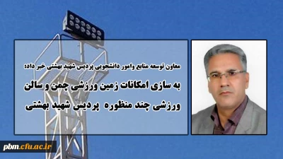 معاون توسعه منابع وامور دانشجویی پردیس شهید بهشتی خبر داد:
به سازی فضاهای ورزشی پردیس شهید بهشتی