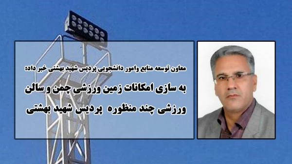 به سازی فضاهای ورزشی پردیس شهید بهشتی