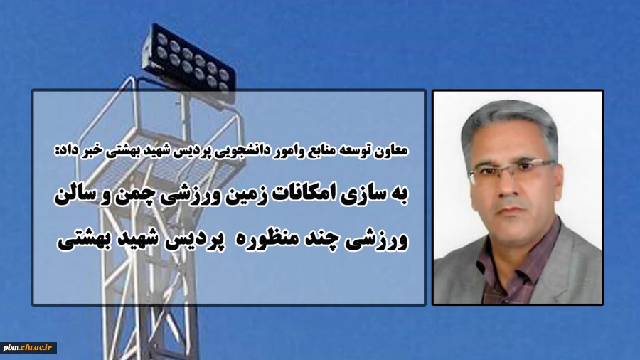 به سازی فضاهای ورزشی پردیس شهید بهشتی