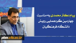 پیام معاون فرهنگی، اجتماعی دانشگاه فرهنگیان به مناسبت برگزاری گردهمایی رویش
