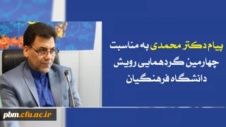پیام معاون فرهنگی، اجتماعی دانشگاه فرهنگیان به مناسبت برگزاری گردهمایی رویش