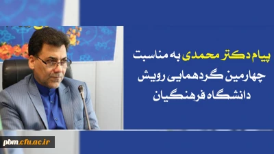 پیام معاون فرهنگی، اجتماعی دانشگاه فرهنگیان به مناسبت برگزاری گردهمایی رویش