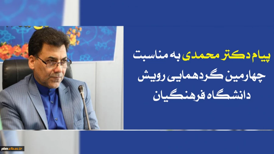 پیام معاون فرهنگی، اجتماعی دانشگاه فرهنگیان به مناسبت برگزاری گردهمایی رویش