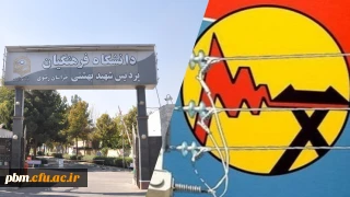 تقدیر شرکت برق مشهد از پردیس شهید بهشتی برای ایفای نقش مؤثر در جهت تحقق اهداف اقتصاد مقاومتی