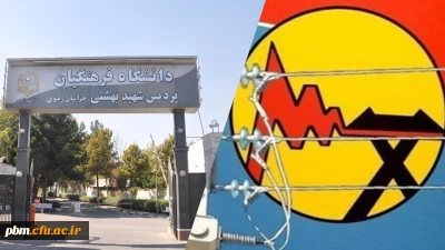 تقدیر شرکت برق مشهد از پردیس شهید بهشتی برای ایفای نقش مؤثر در جهت تحقق اهداف اقتصاد مقاومتی