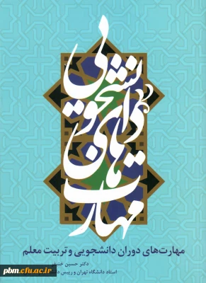 قابل توجه کلیه دانشجومعلمان ورودی 97
اطلاعیه آزمون از کتاب «مهارت های دانشجویی»