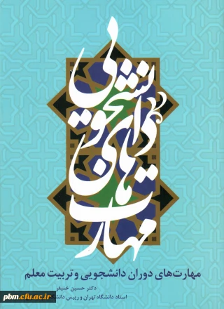 قابل توجه کلیه دانشجومعلمان ورودی 97
اطلاعیه آزمون از کتاب «مهارت های دانشجویی»