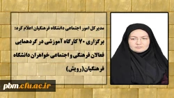 برگزاری 70 کارگاه آموزشی در گردهمایی فعالان فرهنگی و اجتماعی دانشگاه فرهنگیان(رویش)