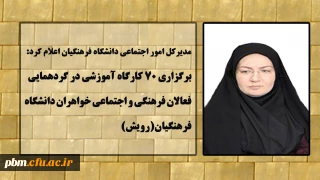 برگزاری 70 کارگاه آموزشی در گردهمایی فعالان فرهنگی و اجتماعی دانشگاه فرهنگیان(رویش)