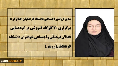 برگزاری 70 کارگاه آموزشی در گردهمایی فعالان فرهنگی و اجتماعی دانشگاه فرهنگیان(رویش)