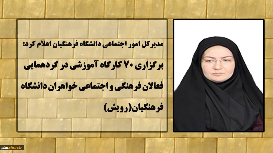 برگزاری 70 کارگاه آموزشی در گردهمایی فعالان فرهنگی و اجتماعی دانشگاه فرهنگیان(رویش)