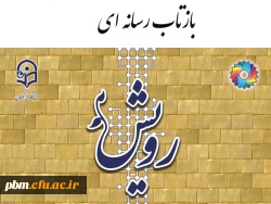 بازتاب رسانه ای چهارمین گردهمایی رویش