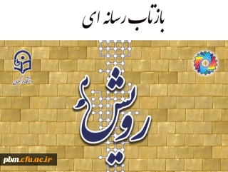 بازتاب رسانه ای چهارمین گردهمایی رویش