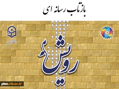 بازتاب رسانه ای چهارمین گردهمایی رویش