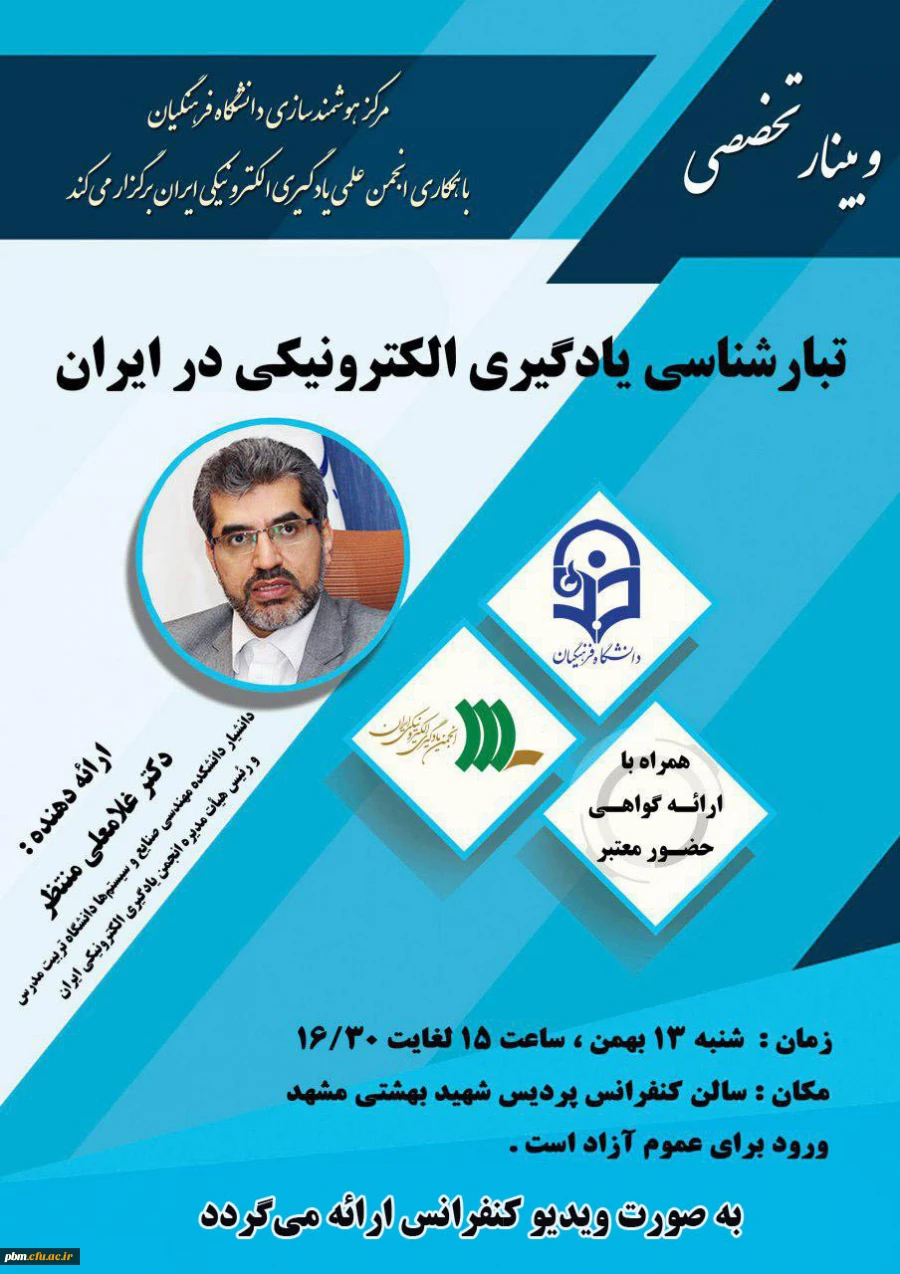 وبینار تبارشناسی یادگیری الکترونیکی