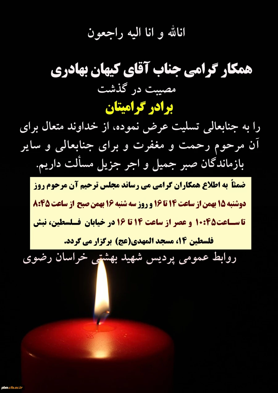 تسلیت به آقای بهادری