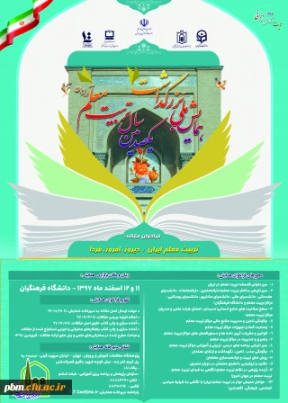 همایش ملی یکصد سال تربیت معلم در دانشگاه فرهنگیان برگزار خواهد شد