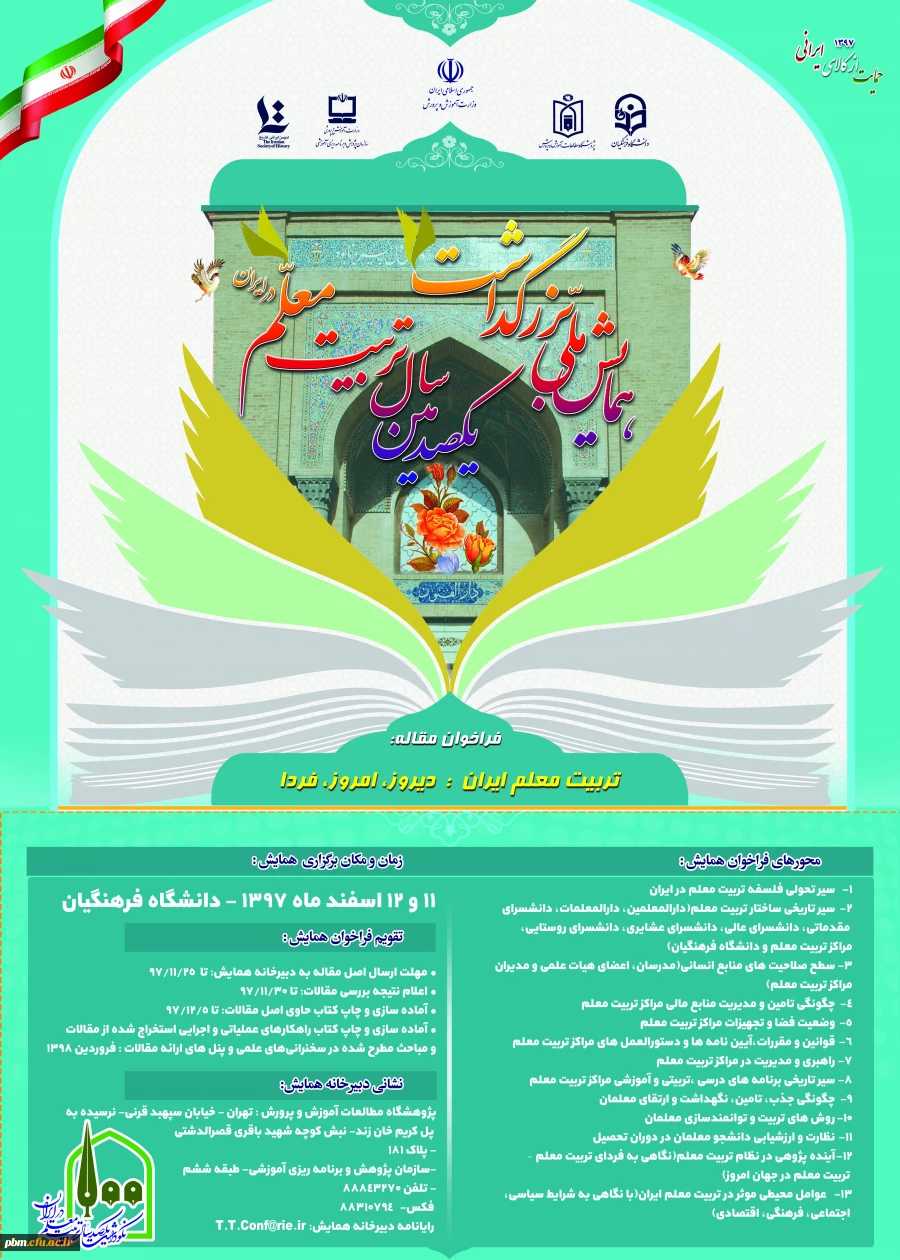 همایش ملی یک صدسال تربیت معلم