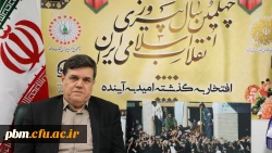 پیام تبریک رییس دانشگاه فرهنگیان به مناسبت چهلمین سالگرد پیروزی انقلاب اسلامی