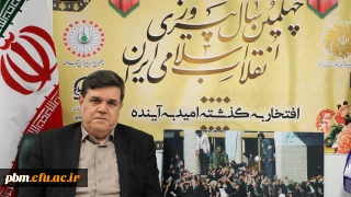 پیام تبریک رییس دانشگاه فرهنگیان به مناسبت چهلمین سالگرد پیروزی انقلاب اسلامی