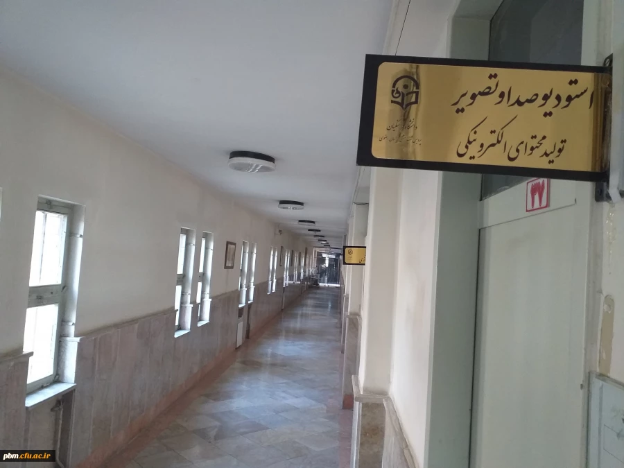 استودیوی تولید محتوای الکترونیکی پردیس شهید بهشتی