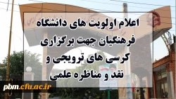 اعلام اولویت های دانشگاه جهت برگزاری کرسی های ترویجی و نقد و مناظره علمی