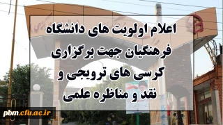 اعلام اولویت های دانشگاه جهت برگزاری کرسی های ترویجی و نقد و مناظره علمی