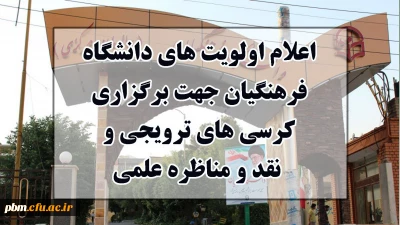 اعلام اولویت های دانشگاه جهت برگزاری کرسی های ترویجی و نقد و مناظره علمی