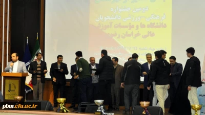 برگزاری مراسم تقدیر از برگزیدگان دومین جشنواره فرهنگی ورزشی دانشجویان دانشگاه ها و مؤسسات آموزش عالی خراسان رضوی