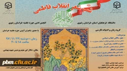 برگزاری شب شعر انقلاب فاطمی: دوشنبه 29 بهمن 97