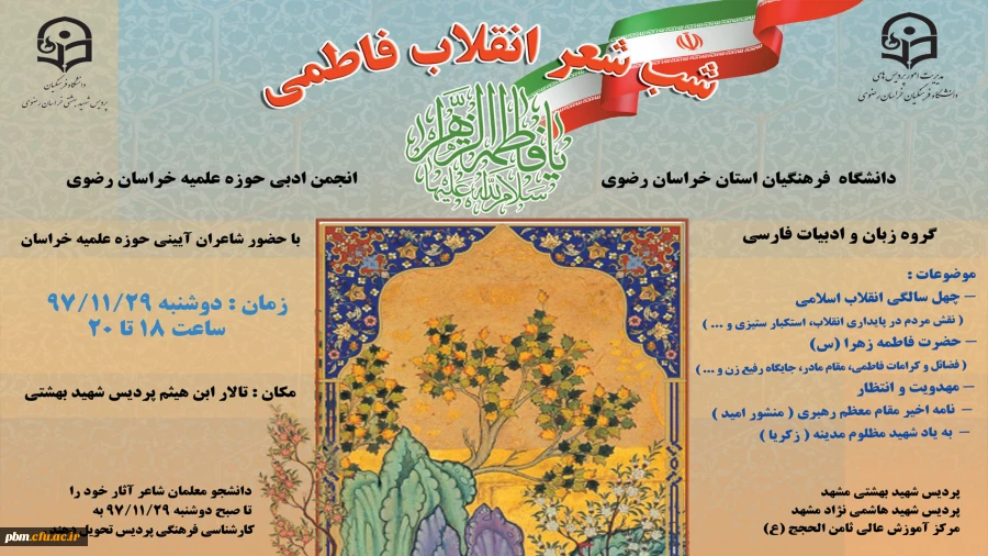 برگزاری شب شعر انقلاب فاطمی: دوشنبه 29 بهمن 97