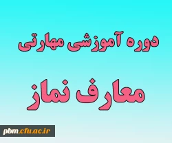 دوره آموزشی مهارتی معارف نماز