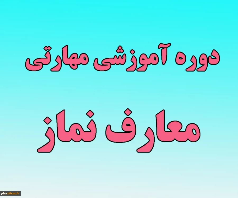 دوره آموزشی مهارتی معارف نماز