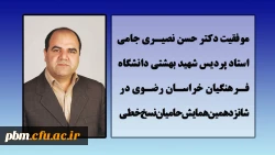 موفقیت استاد پردیس شهید بهشتی در همایش حامیان نسخ خطی