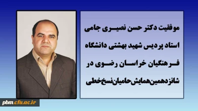 موفقیت استاد پردیس شهید بهشتی در همایش حامیان نسخ خطی